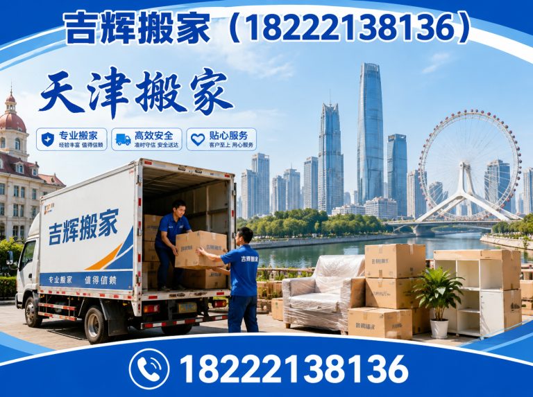 北辰区天津搬家服务展示图